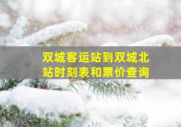 双城客运站到双城北站时刻表和票价查询