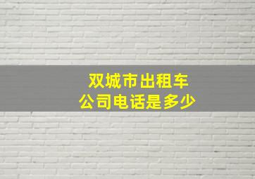 双城市出租车公司电话是多少