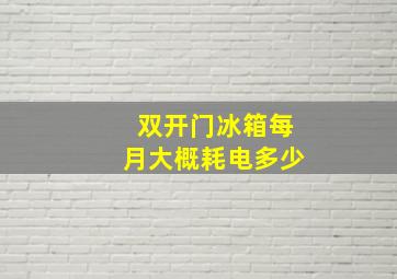 双开门冰箱每月大概耗电多少