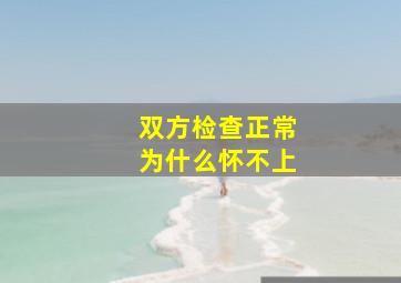 双方检查正常为什么怀不上