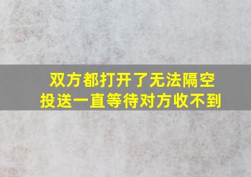 双方都打开了无法隔空投送一直等待对方收不到