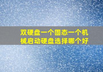 双硬盘一个固态一个机械启动硬盘选择哪个好