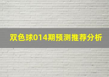 双色球014期预测推荐分析