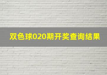 双色球020期开奖查询结果