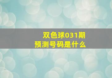 双色球031期预测号码是什么