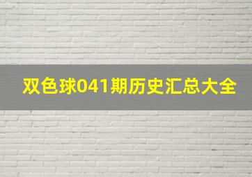 双色球041期历史汇总大全