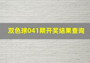 双色球041期开奖结果查询