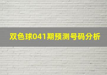 双色球041期预测号码分析