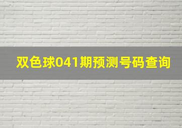 双色球041期预测号码查询