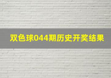 双色球044期历史开奖结果