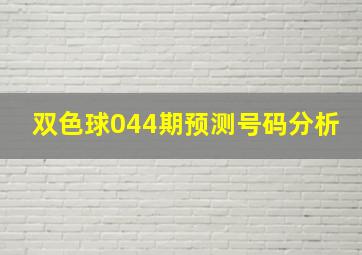 双色球044期预测号码分析