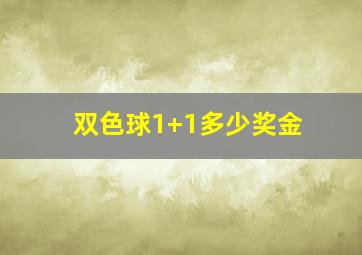 双色球1+1多少奖金