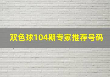 双色球104期专家推荐号码