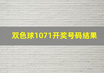 双色球1071开奖号码结果