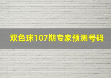 双色球107期专家预测号码