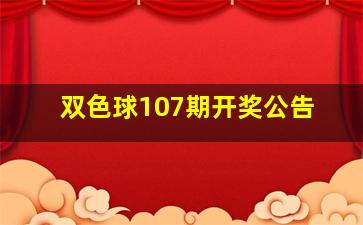 双色球107期开奖公告