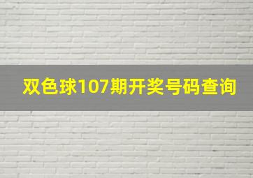 双色球107期开奖号码查询