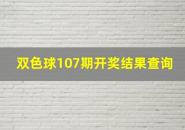 双色球107期开奖结果查询