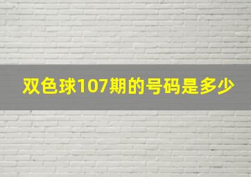 双色球107期的号码是多少