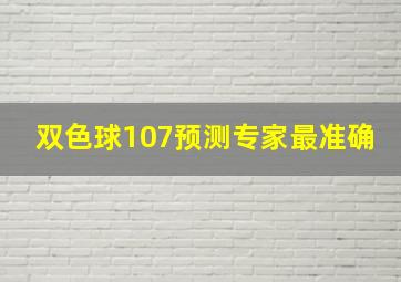 双色球107预测专家最准确