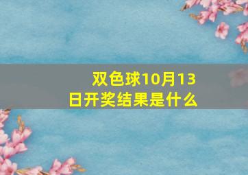 双色球10月13日开奖结果是什么