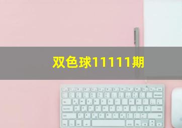 双色球11111期