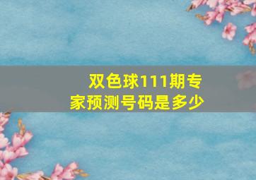 双色球111期专家预测号码是多少