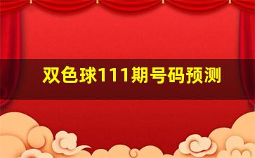 双色球111期号码预测