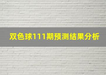 双色球111期预测结果分析