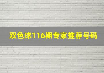 双色球116期专家推荐号码