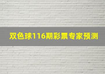 双色球116期彩票专家预测