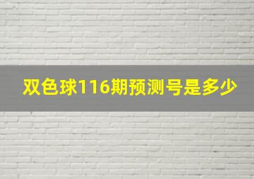 双色球116期预测号是多少