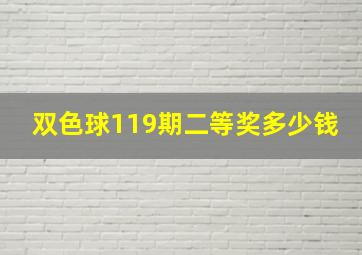 双色球119期二等奖多少钱