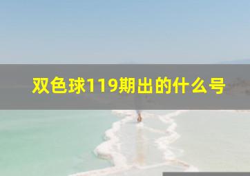 双色球119期出的什么号