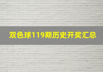 双色球119期历史开奖汇总