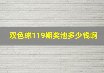 双色球119期奖池多少钱啊