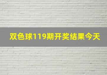 双色球119期开奖结果今天