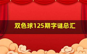 双色球125期字谜总汇