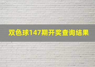 双色球147期开奖查询结果