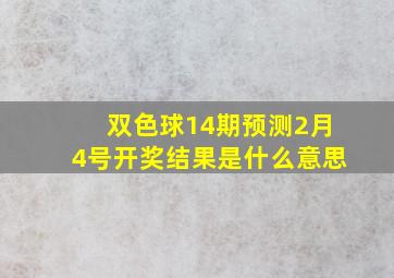 双色球14期预测2月4号开奖结果是什么意思