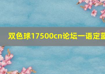 双色球17500cn论坛一语定蓝