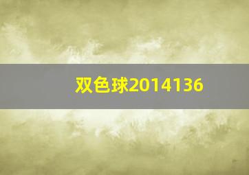 双色球2014136