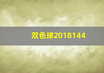 双色球2018144