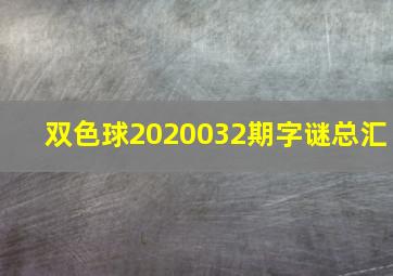 双色球2020032期字谜总汇