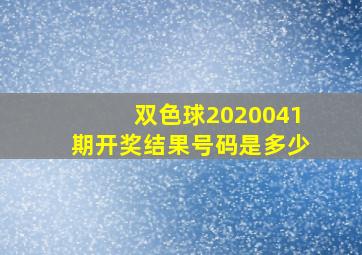 双色球2020041期开奖结果号码是多少