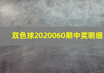 双色球2020060期中奖明细