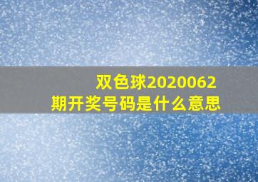 双色球2020062期开奖号码是什么意思