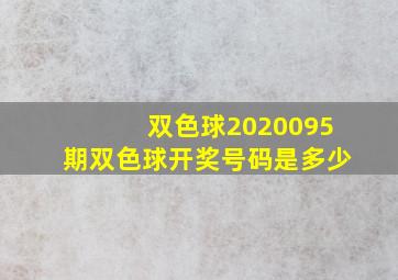 双色球2020095期双色球开奖号码是多少