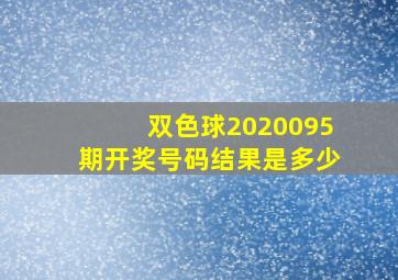 双色球2020095期开奖号码结果是多少