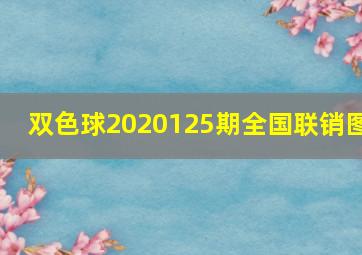 双色球2020125期全国联销图